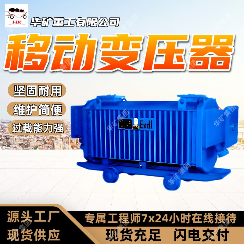 直供移动变压器维护简便移动变压器KBSG-1250/10矿用移动变压器