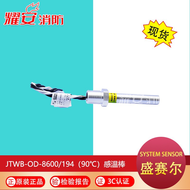 SYSTEM SENSOR盛赛尔JTWB-OD-8600防爆棒式感温棒探测器194度现货