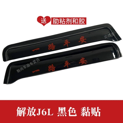 Suitable for Jiefang J6 window Rain shield - jiefang-j6l-black-2-piece-set