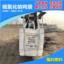 硫氢化钠吨袋 防汛集装袋 天津吨包袋 包装袋生产厂家