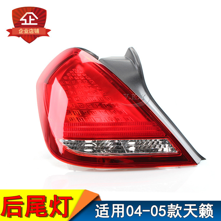 Aplicable a las luces traseras Tianasana del año 04 y 05, la lámpara trasera Tianasana, la lámpara trasera, la lámpara trasera, la lámpara de freno, la lámpara trasera, la lámpara trasera