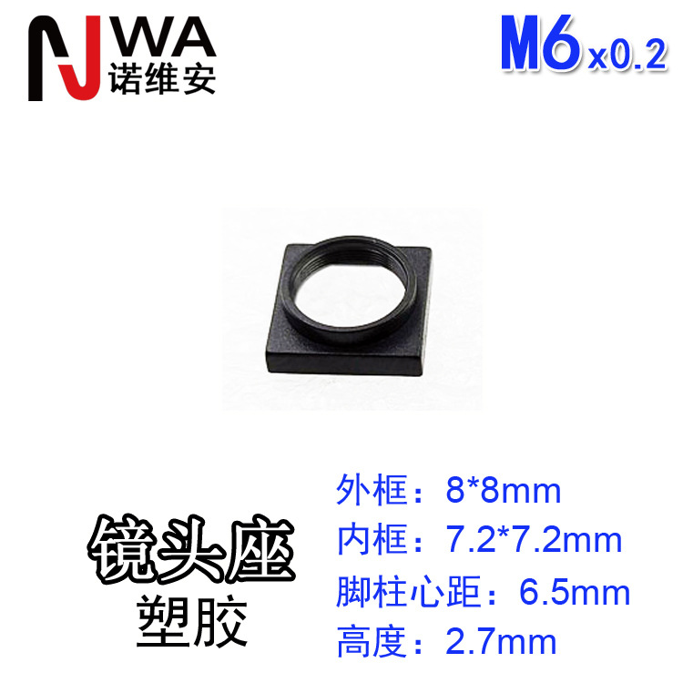 M6*0.2接口镜头底座8*8mm高度2.7mm带定位脚柱心距6.5镜嘴座