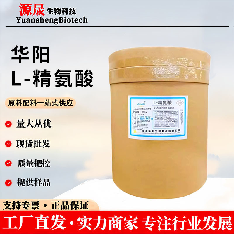 厂家批发现货L-精氨酸食用营养增补剂L-精氨酸食品级原料结晶 粉|undefined