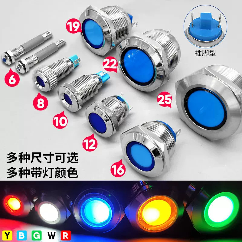 LED金属指示灯68101216192225mm信号灯5V12v24v/电源工作开关