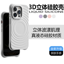 适用iphone15手机壳波漾液态硅胶壳苹果手机保护套简约商务立体壳