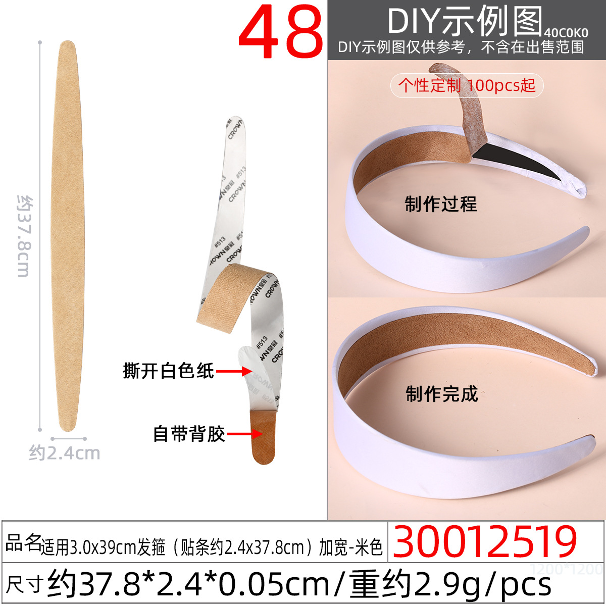 30012519#适用3.0x39CM发箍(贴条约2.4x3