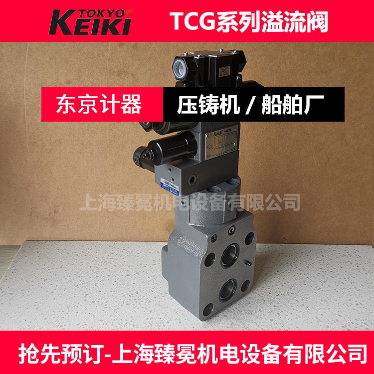TOKYOKEIKI东京计器 TCG50-06-FEV-U7-H-17溢流阀质量保障