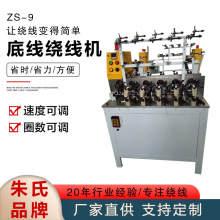 全自动底线绕线机ZS-9电脑绣花机配件自动绕线分线机线速智能高速