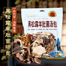 云南菌汤包黑松露羊肚菌茶树菇姬松茸菌菇包营养美味厂家直供优质