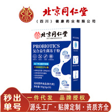 北京同仁堂复合益生菌冻干粉 便携易冲泡90克/盒无痕代发