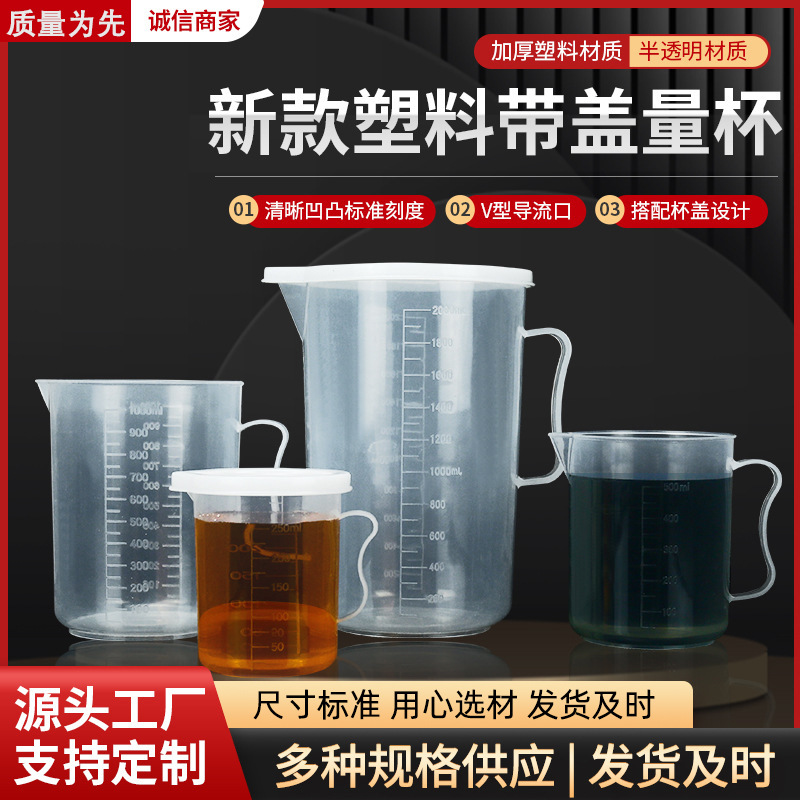 加厚250-5000ml毫升可带盖塑料量杯透明刻度量杯烘焙实验室量杯