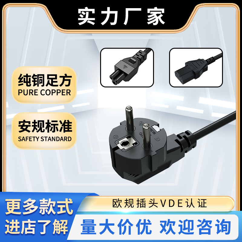 纯铜VDE认证欧规插头品字尾梅花尾电源线电饭煲显示屏AC电源线