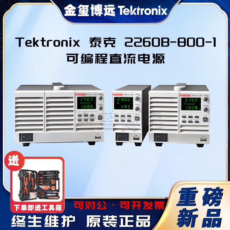 Tektronix 泰克 2260B-800-1可编程直流电源
