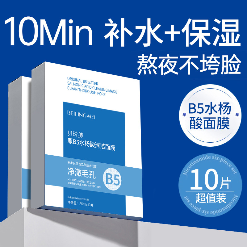 Beiling Meiyuan B5 Salicylic Acid Cleansing Mask for Facial Hydrating Moisturizing Cleansing Pore Shrinking Blackhead Acne Mask
