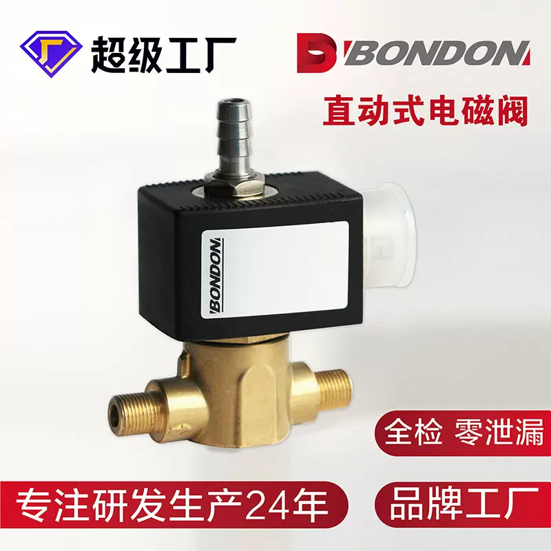 BONDON宝得二位二通直动式电磁阀 黄铜电磁阀