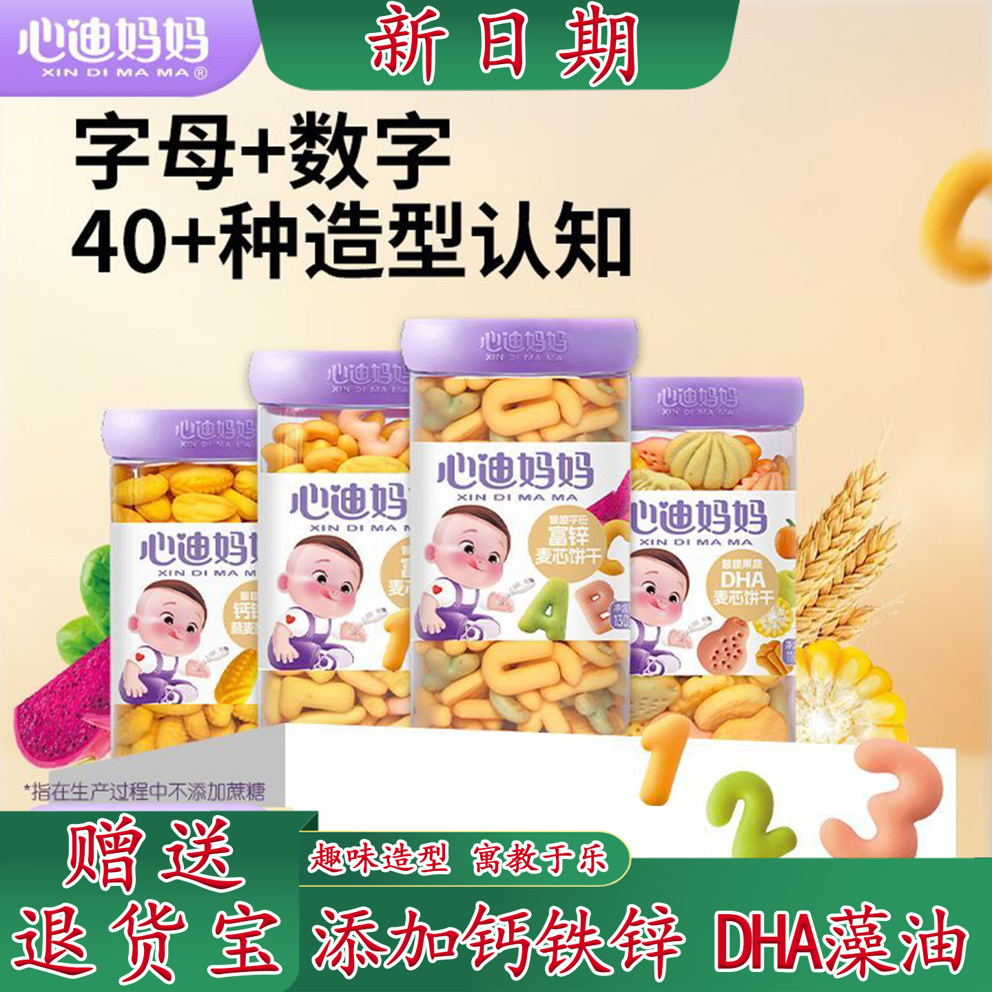 Xindi mother Zhiqu number letter biscuits add calcium iron zinc DHA children baby snacks fruit and vegetable cartoon shape