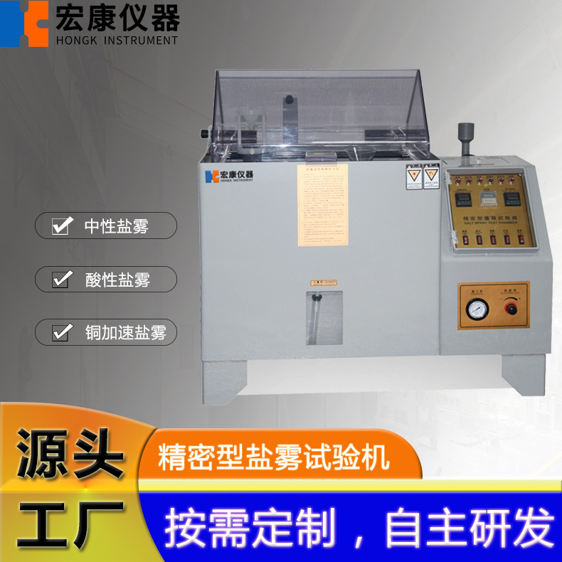 精密型盐雾试验机 五金件耐腐蚀性测试仪 复合性盐水喷雾测试设备