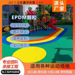 Outdoor Epdm Rubber Particles Kindergarten Plastic Track Particles Community Colorful Ground Plastic Track Material