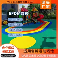 Наружные EPDM резиновые частицы для детских площадок, пластиковые частицы для дорожек, красочный материал для пластиковых дорожек в общественных местах