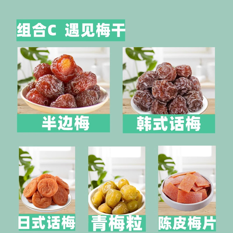 一包梅好混合蜜饯梅子无核果脯有芒果系列葡萄大杂烩青梅夹代发|undefined