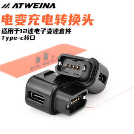 自行车电变充电器转接头小巧便携Type-c转接12速电变充电器