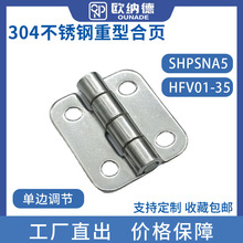 304不锈钢腰形孔蝶形铰链SHPSNA5工业设备孔位单调节合页HFV01-35