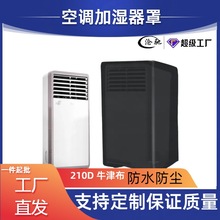 跨境ebay 室内小型空调机罩 空调加湿器保护罩 除湿器防尘防水罩