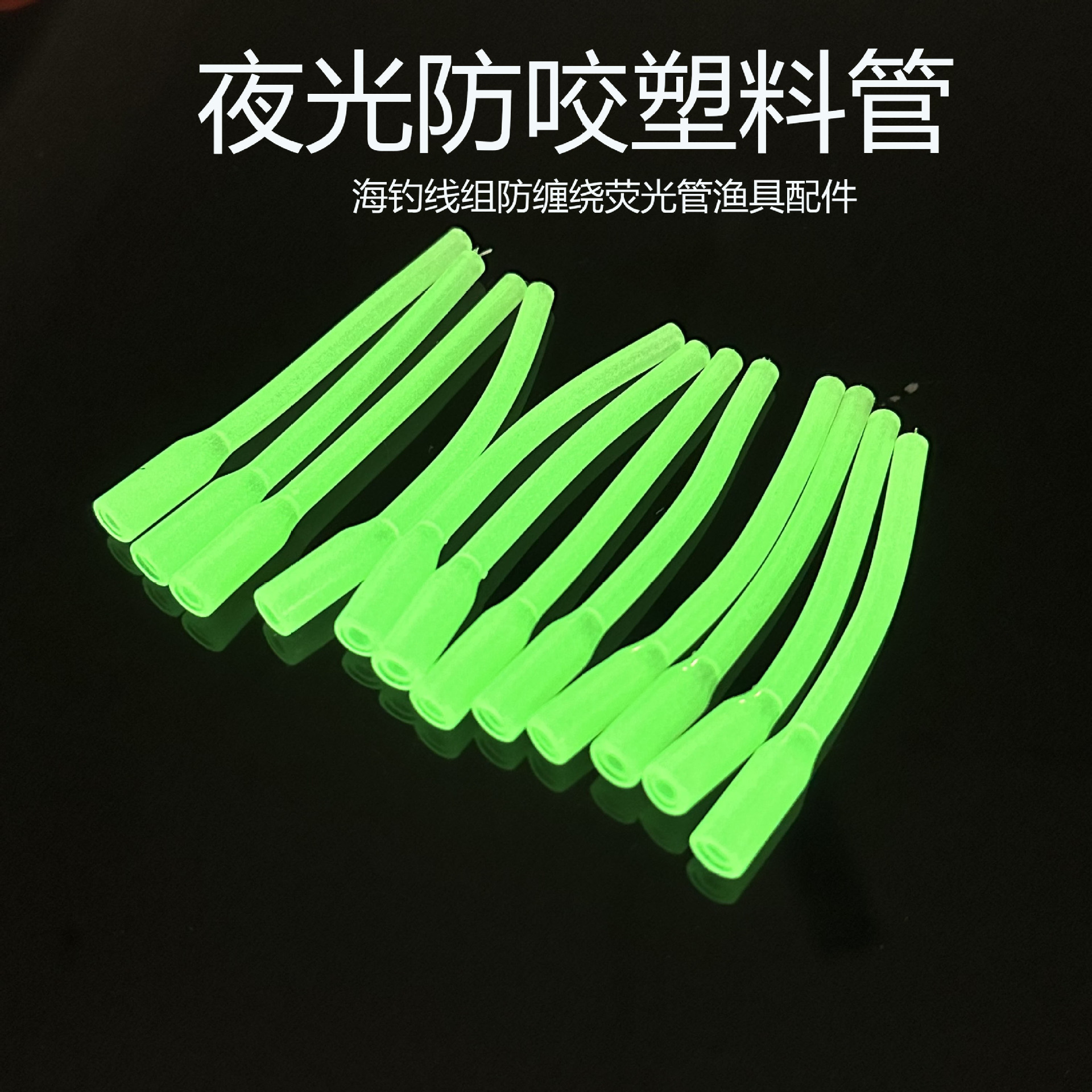 夜光套管