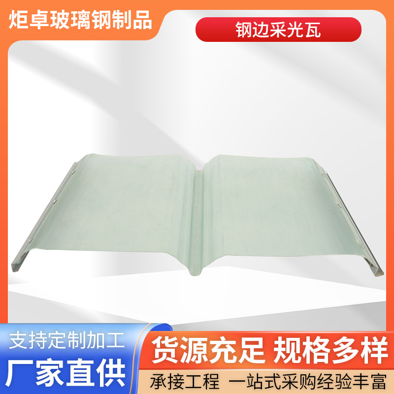 钢边采光板FRP树脂纤维透明瓦可熔性采光带隔热遮阳玻璃钢透明瓦