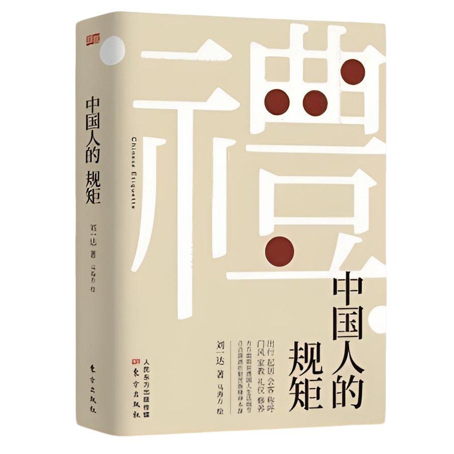 【단행본】 중국인의 예절