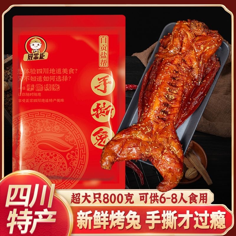 兔800g香辣兔肉撕整只伴手礼兔四川特产麻辣熟食装手真空烤成都