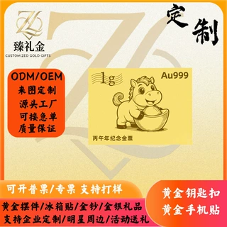 Au999足金1g马年纪念金票定制丙午年马金钞企业新年活动金银礼品