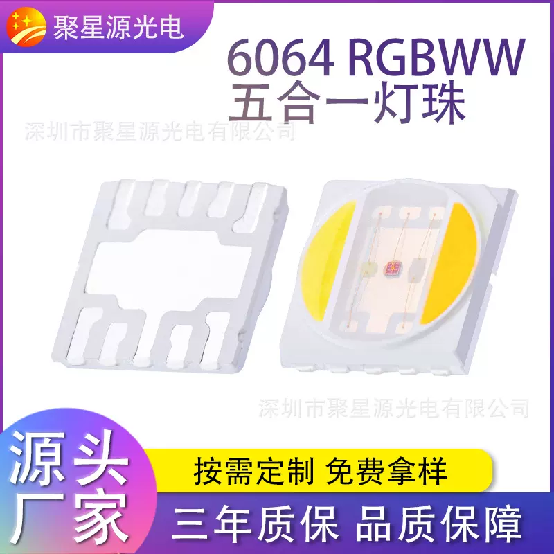 厂供6064RGBWW灯珠2.5/5W大功率舞台灯摄影灯rgbcw高亮LED灯珠
