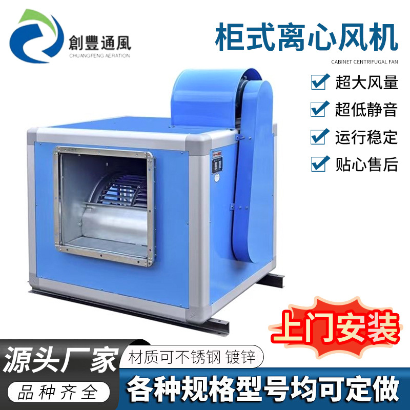 厂房车间送风排风框架后倾柜式箱式离心风机 厨房抽油烟风柜厂家