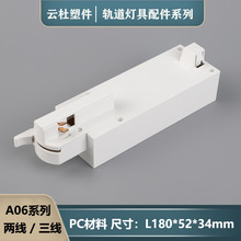 商业二线三线轨道盒导轨盒阻燃PC轨道灯具配件导轨头