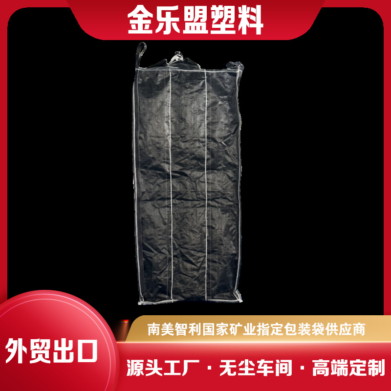 炭黑吨袋全新料含抗紫涂膜含防漏棉条防潮防漏隔板内拉筋吨包