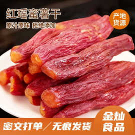 软糯香甜红瑶蜜薯干低脂代餐零食传统工艺整根带皮原味即食红薯干