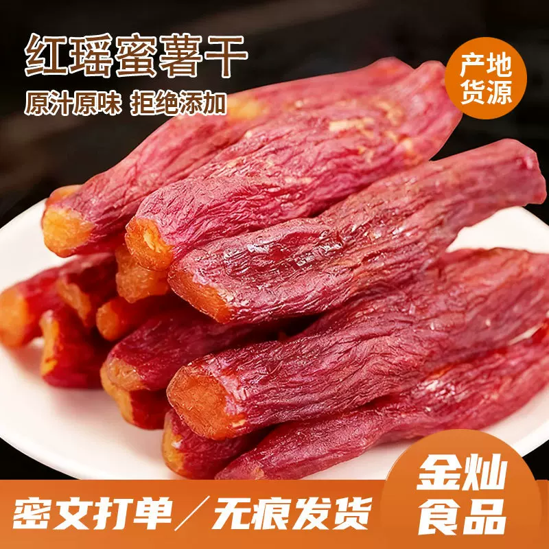 软糯香甜红瑶蜜薯干低脂代餐零食传统工艺整根带皮原味即食红薯干