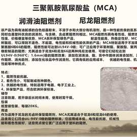 供应无卤阻燃剂MCA 尼龙阻燃剂硅橡胶阻燃剂润滑油阻燃剂