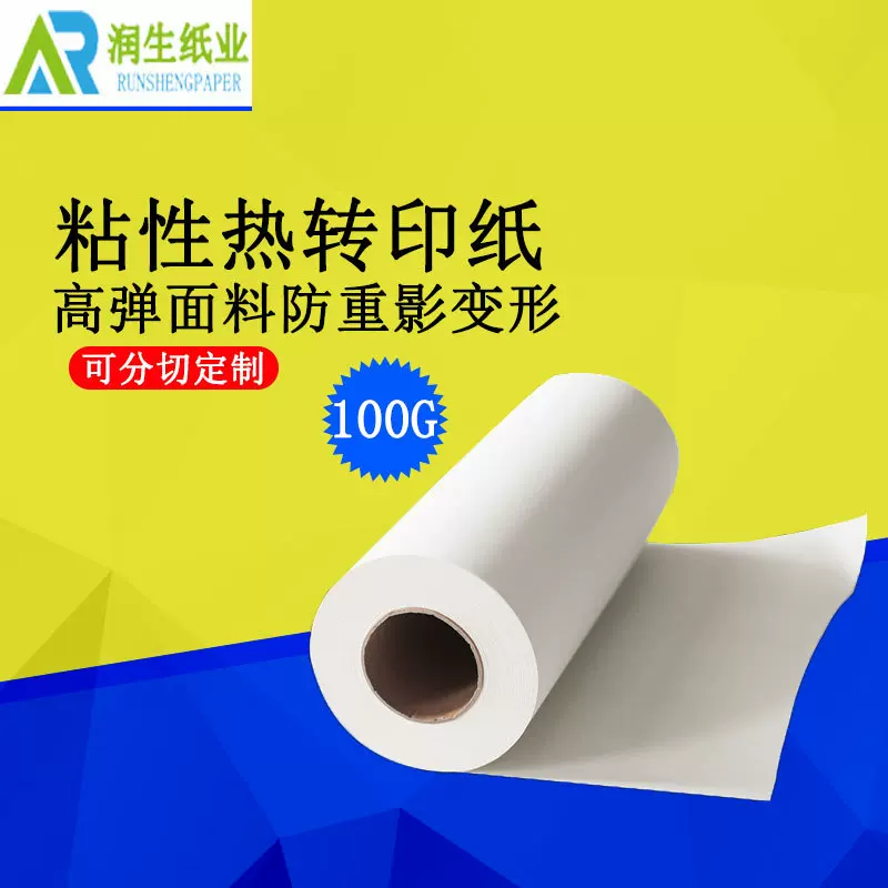 东莞直发粘性热升华转印纸100g快干弹性布料数码印花纸不变形重影
