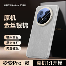 适用华为mate70手机壳mate70pro轻奢素皮壳新款商务金丝银锦mate7