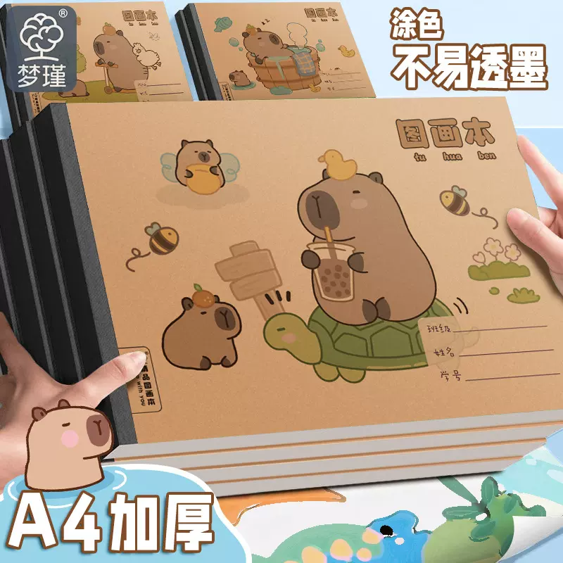 A4加厚图画本画画本绘画本儿童幼儿园小学生一年级二年级卡皮巴拉