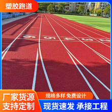 定制户外运动学校操场透气型塑胶跑道 田径运动场8-13mm塑胶跑道