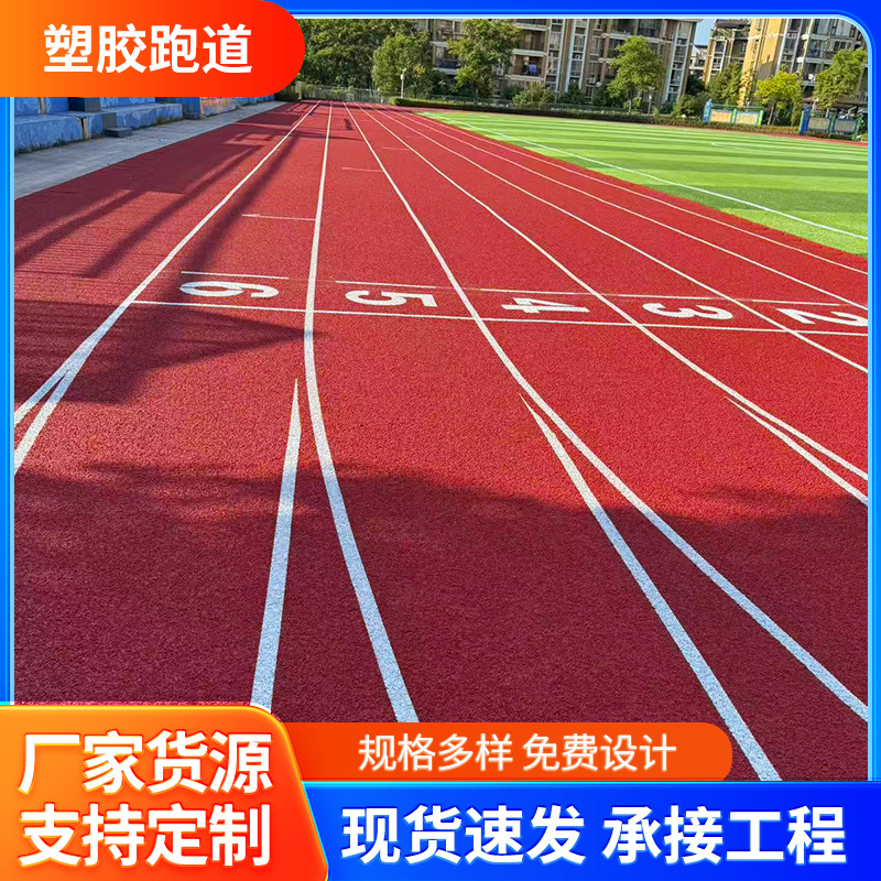 定制户外运动学校操场透气型塑胶跑道 田径运动场8-13mm塑胶跑道
