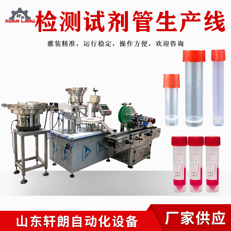 生产核酸试剂灌装上盖旋盖一体机采样管离心管检测试剂管灌装机
