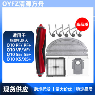 Applicable Stone Q10 Series Sweeper Accessories S5/S5 /X5 / PF/PF /VF/VF Main Brush Edge Filter