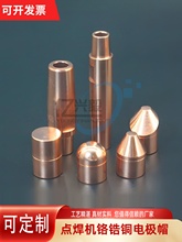 點焊電極帽點焊機電極16*23平圓頭尖頭電極頭定 制電極懸點焊電極