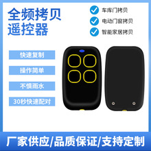 外贸款全频4键拷贝遥控器对拷无线卷帘门车库门遥控多频对拷