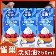 雀巢淡奶油250ml烘焙多功能家用动物性打发裱花雪媚娘奶油批发