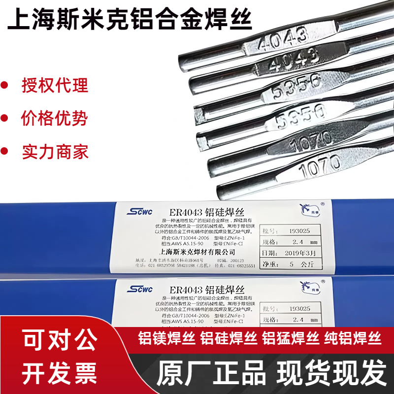 斯米克飞机牌ER4043ER4047铝硅ER5356ER5183铝镁S301纯铝氩弧焊丝